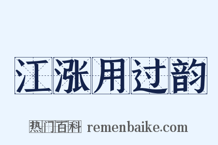 江涨用过韵是什么意思的图片